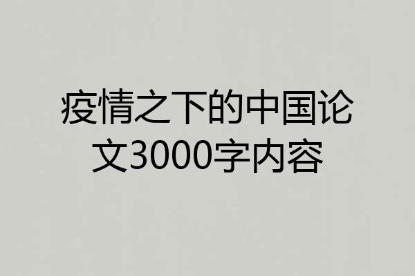 疫情之下的中国论文3000字内容