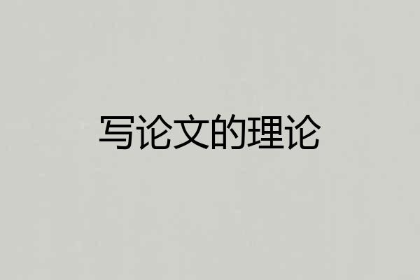 写论文的理论