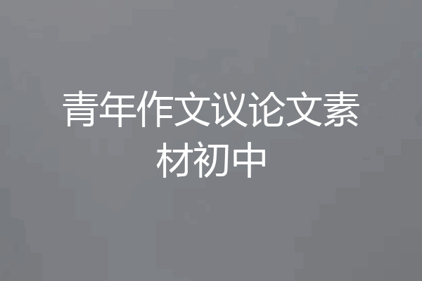 青年作文议论文素材初中