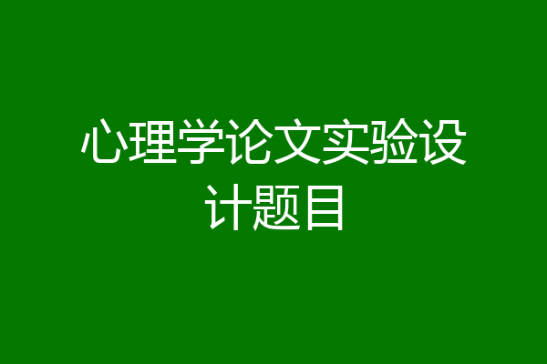 心理学论文实验设计题目