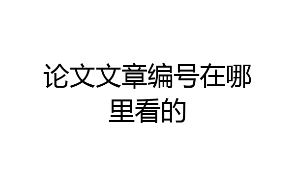 论文文章编号在哪里看的