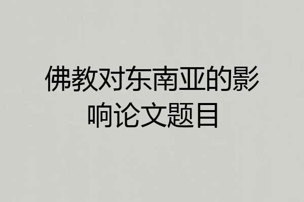 佛教对东南亚的影响论文题目