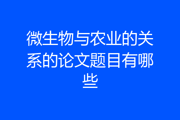 微生物与农业的关系的论文题目有哪些