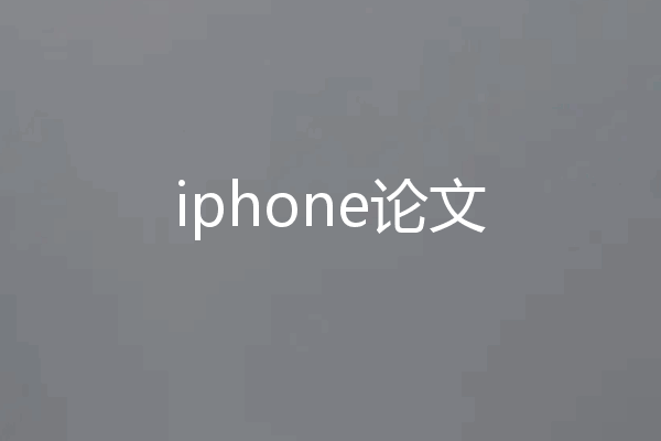 iphone论文