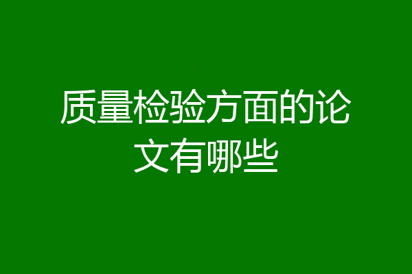 质量检验方面的论文有哪些