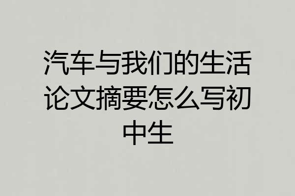 汽车与我们的生活论文摘要怎么写初中生