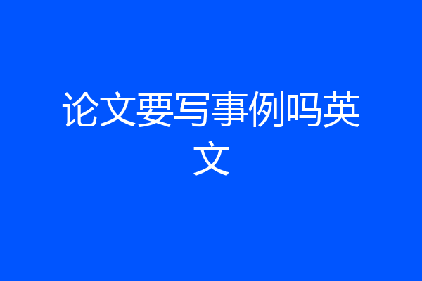 论文要写事例吗英文