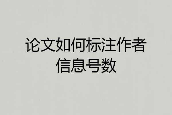 论文如何标注作者信息号数