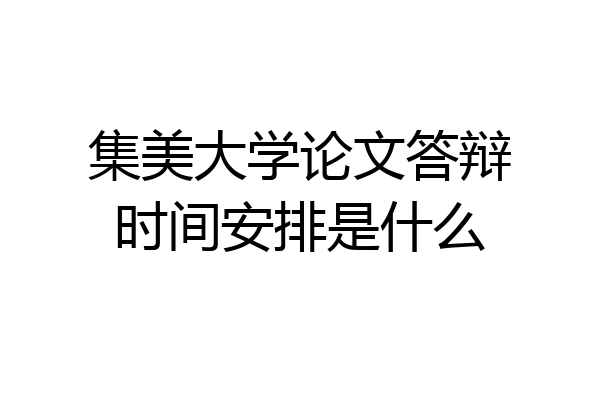 集美大学论文答辩时间安排是什么