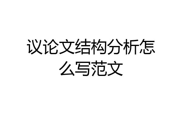 议论文结构分析怎么写范文
