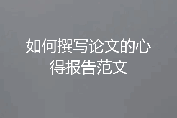 如何撰写论文的心得报告范文