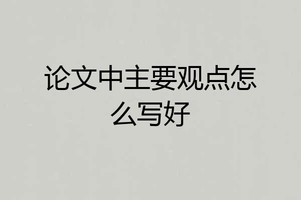 论文中主要观点怎么写好