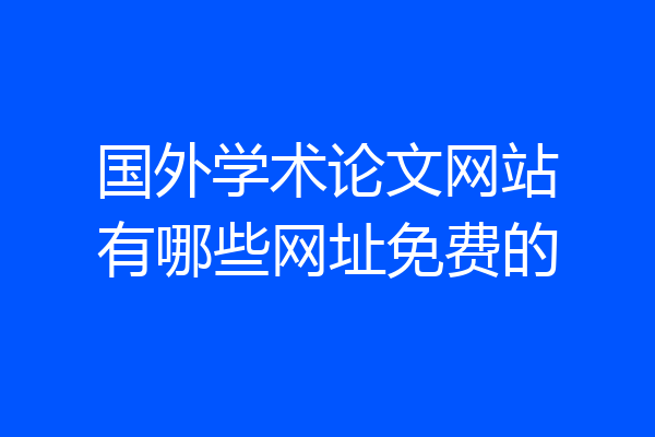 国外学术论文网站有哪些网址免费的