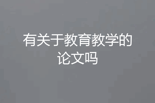 有关于教育教学的论文吗
