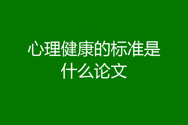 心理健康的标准是什么论文