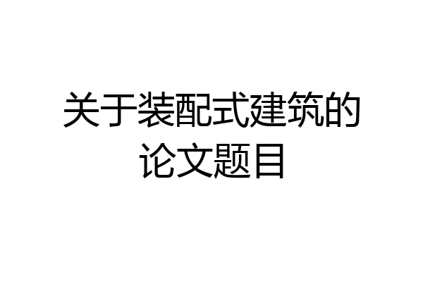 关于装配式建筑的论文题目