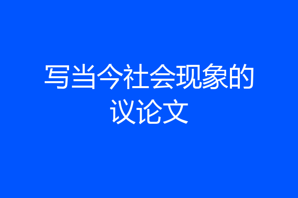 写当今社会现象的议论文
