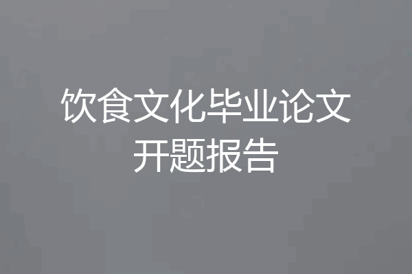 饮食文化毕业论文开题报告