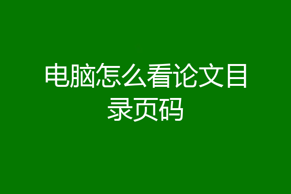 电脑怎么看论文目录页码