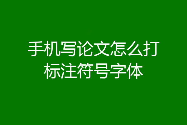 手机写论文怎么打标注符号字体