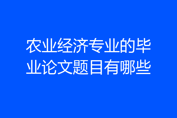 农业经济专业的毕业论文题目有哪些