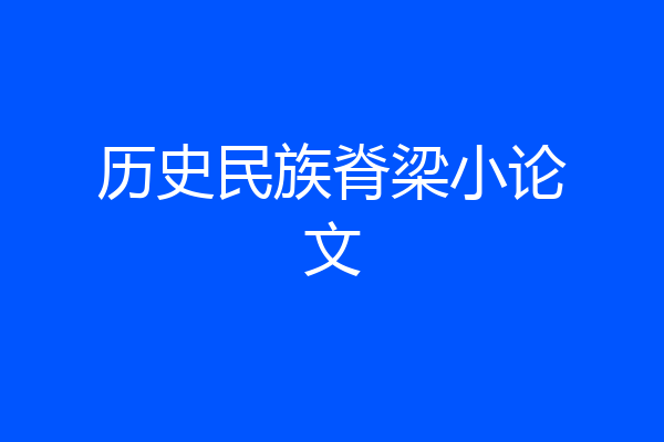 历史民族脊梁小论文