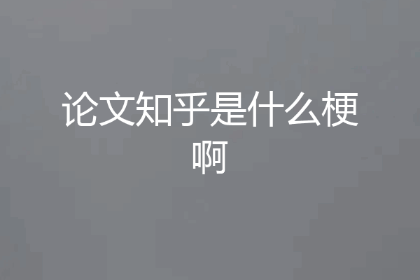 论文知乎是什么梗啊