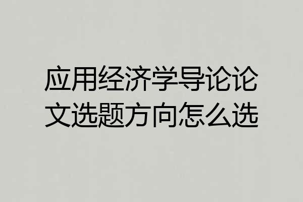 应用经济学导论论文选题方向怎么选