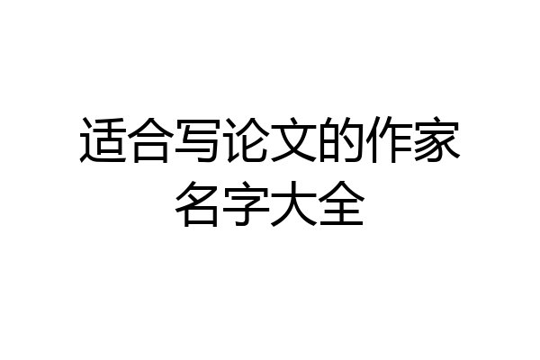 适合写论文的作家名字大全
