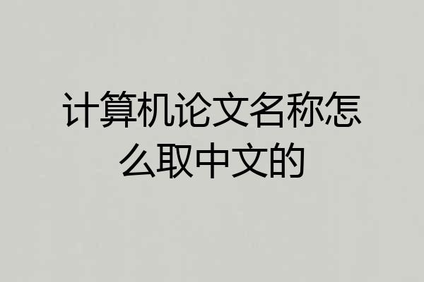 计算机论文名称怎么取中文的
