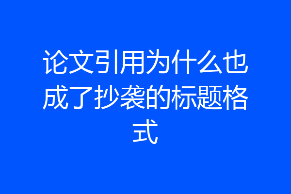 论文引用为什么也成了抄袭的标题格式