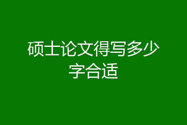 硕士论文得写多少字合适