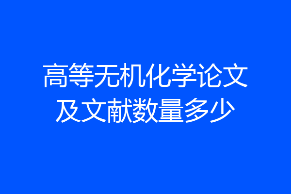 高等无机化学论文及文献数量多少