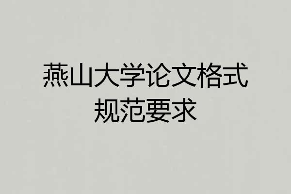 燕山大学论文格式规范要求