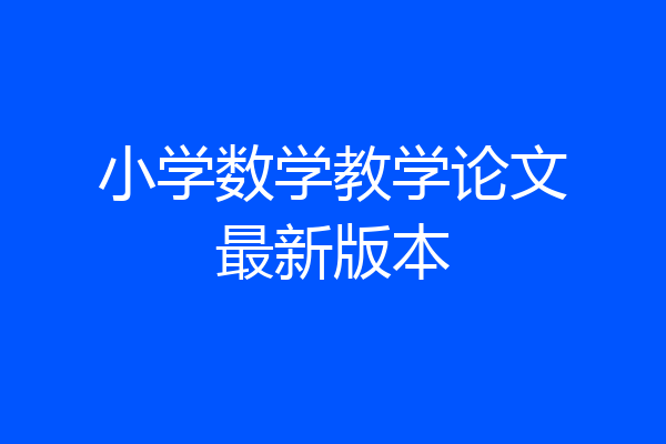 小学数学教学论文最新版本