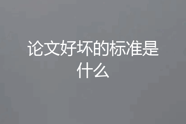 论文好坏的标准是什么