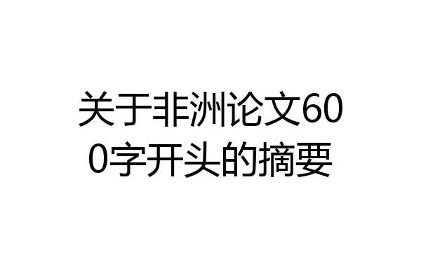 关于非洲论文600字开头的摘要