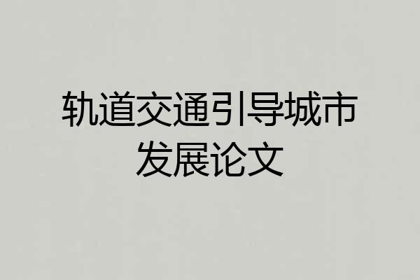 轨道交通引导城市发展论文