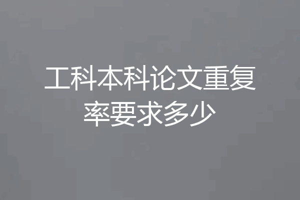 工科本科论文重复率要求多少