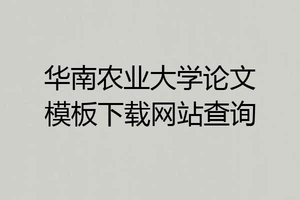华南农业大学论文模板下载网站查询