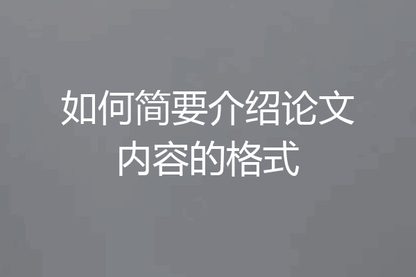 如何简要介绍论文内容的格式