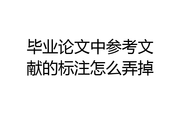 毕业论文中参考文献的标注怎么弄掉