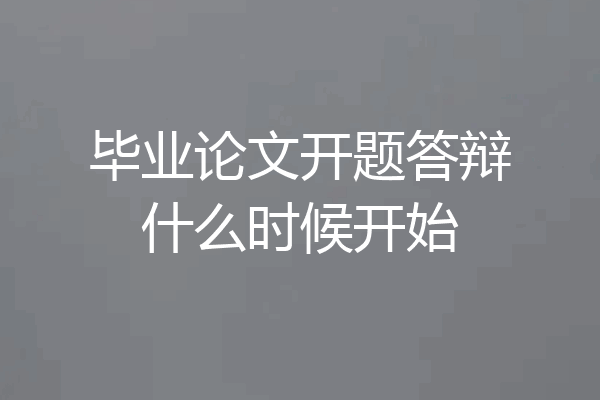 毕业论文开题答辩什么时候开始