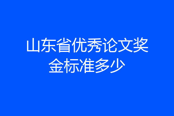 山东省优秀论文奖金标准多少