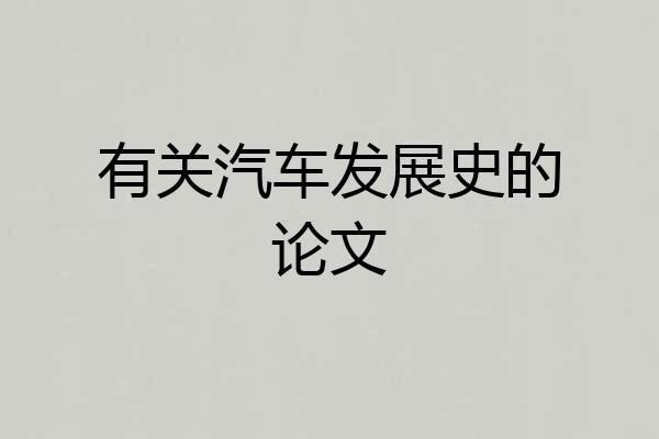 有关汽车发展史的论文