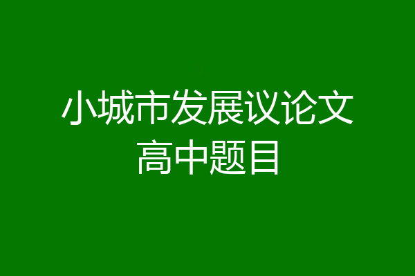 小城市发展议论文高中题目
