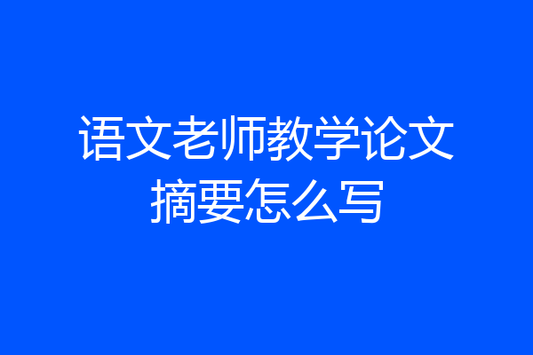 语文老师教学论文摘要怎么写