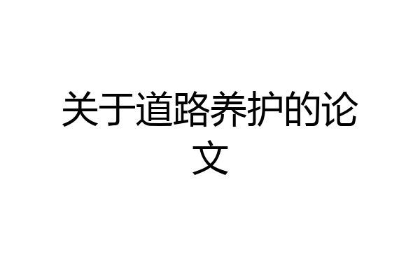 关于道路养护的论文