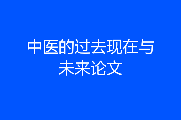 中医的过去现在与未来论文