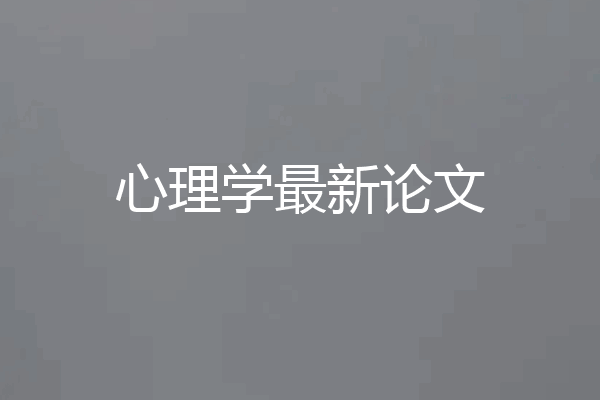 心理学最新论文
